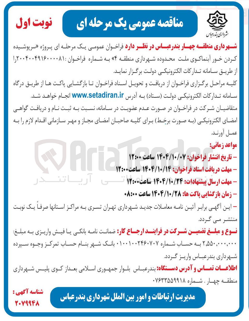 تصویر کوچک آگهی پروژه سرپوشیده کردن خور آبنما