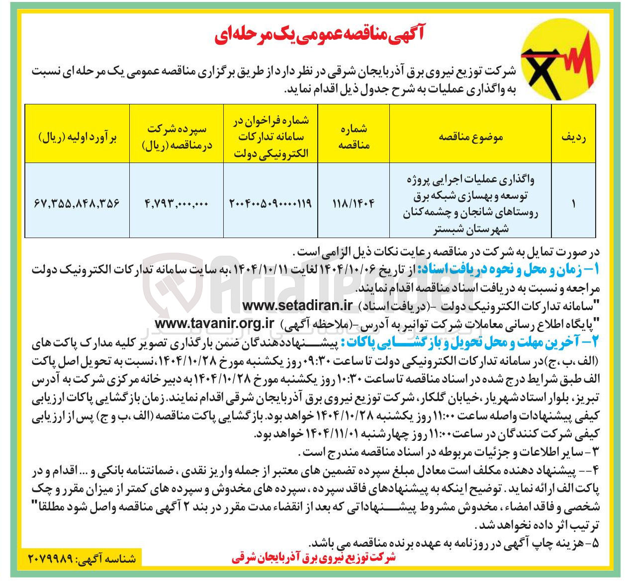 تصویر کوچک آگهی واگذاری عملیات اجرایی پروژه توسعه و بهسازی شبکه برق 