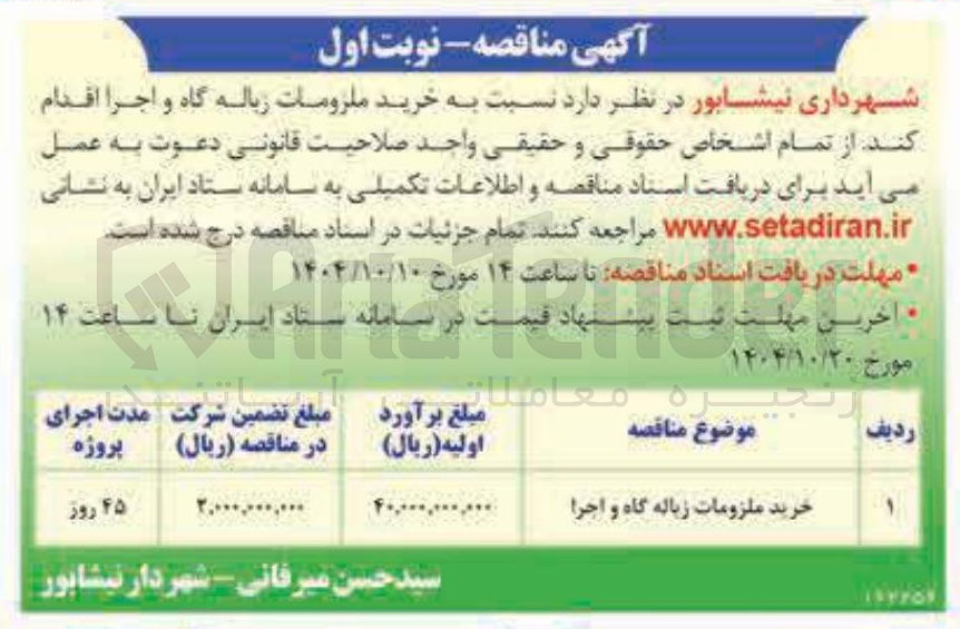 تصویر کوچک آگهی خرید ملزومات زباله گاه و اجرا 