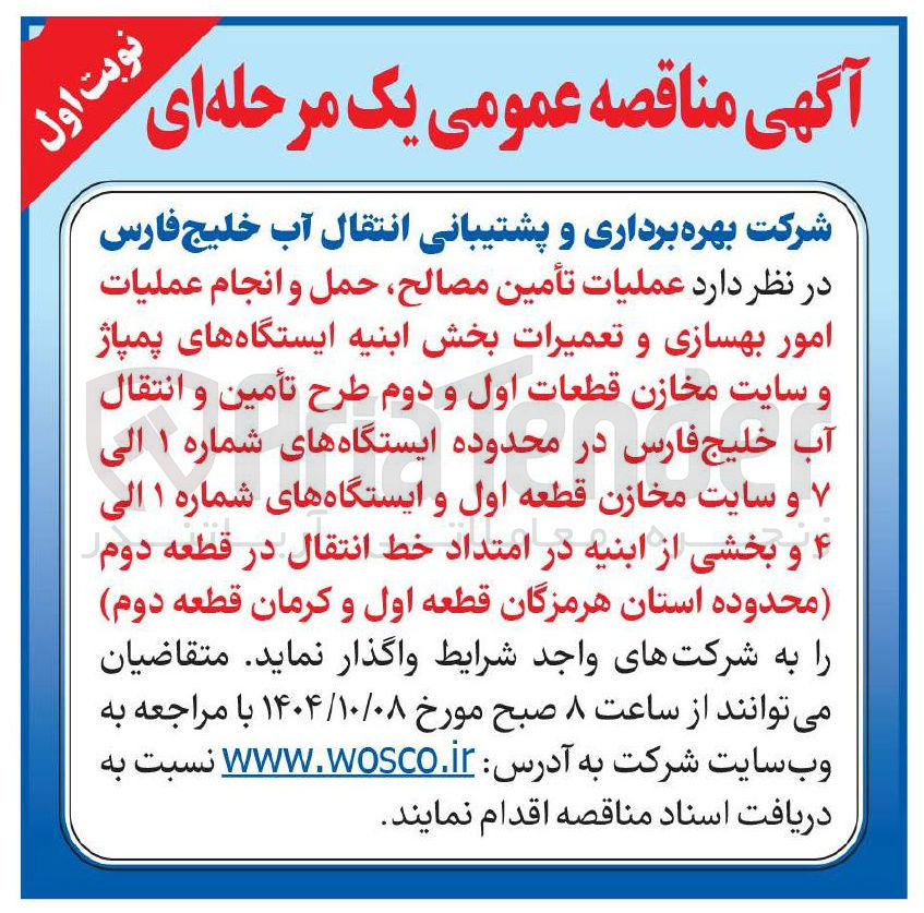 تصویر کوچک آگهی عملیات تأمین مصالح حمل و انجام عملیات امور بهسازی و تعمیرات بخش ابنیه ایستگاه های پمپاژ و سایت مخازن قطعات اول و دوم 