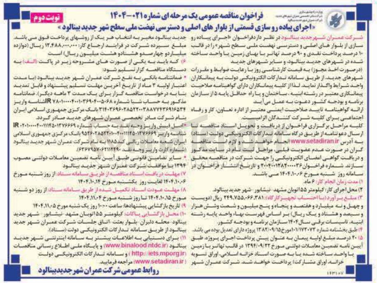 تصویر کوچک آگهی اجرای پیاده رو سازی قسمتی از بلوارهای اصلی و دسترسی