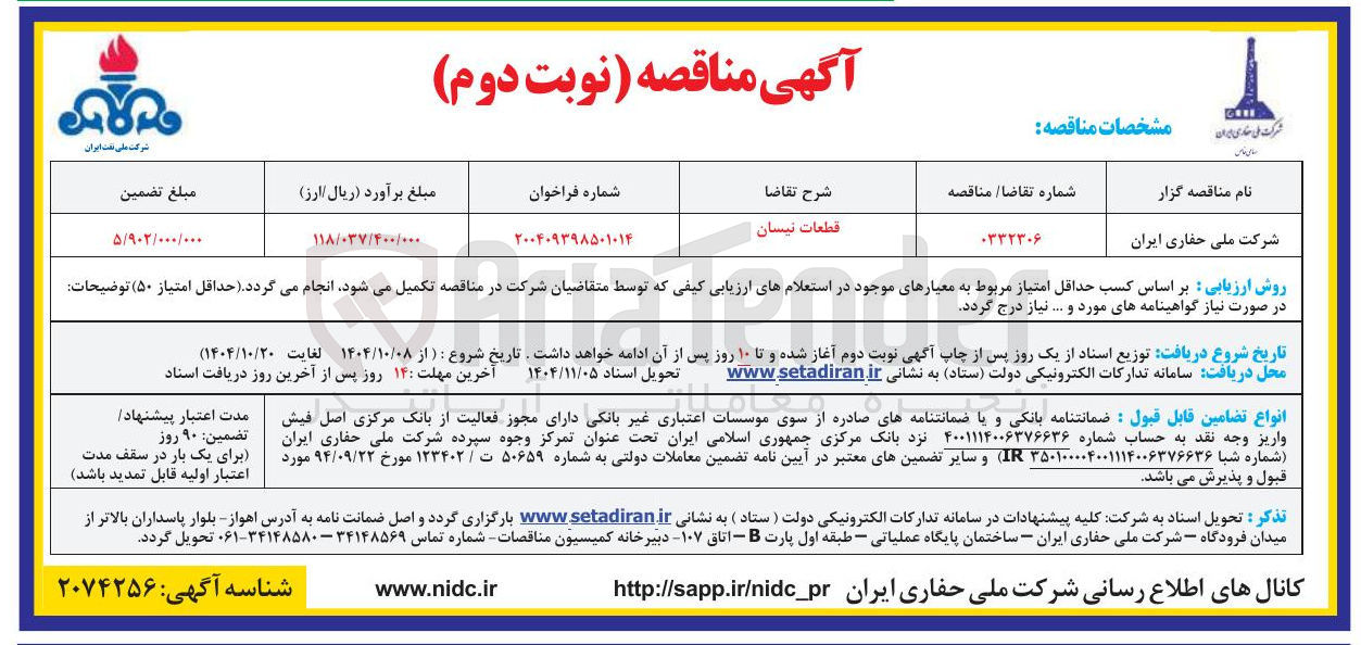 تصویر کوچک آگهی تامین قطعات نیسان