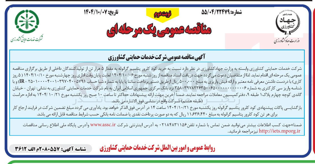 تصویر کوچک آگهی خرید کود کلرور پتاسیم گرانوله به مقدار ۵ هزار تن 