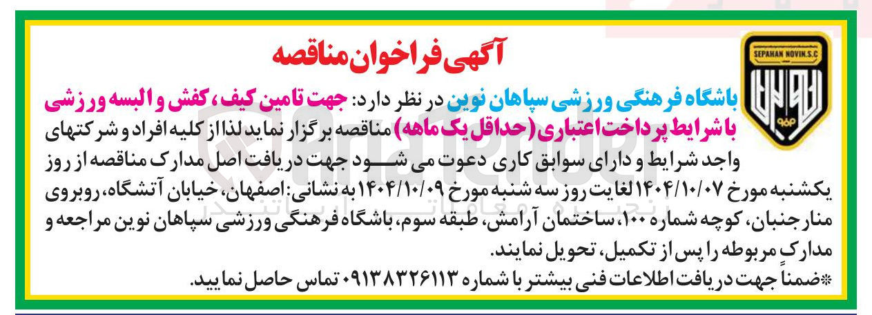 تصویر کوچک آگهی تامین کیف ، کفش و البسه ورزشی