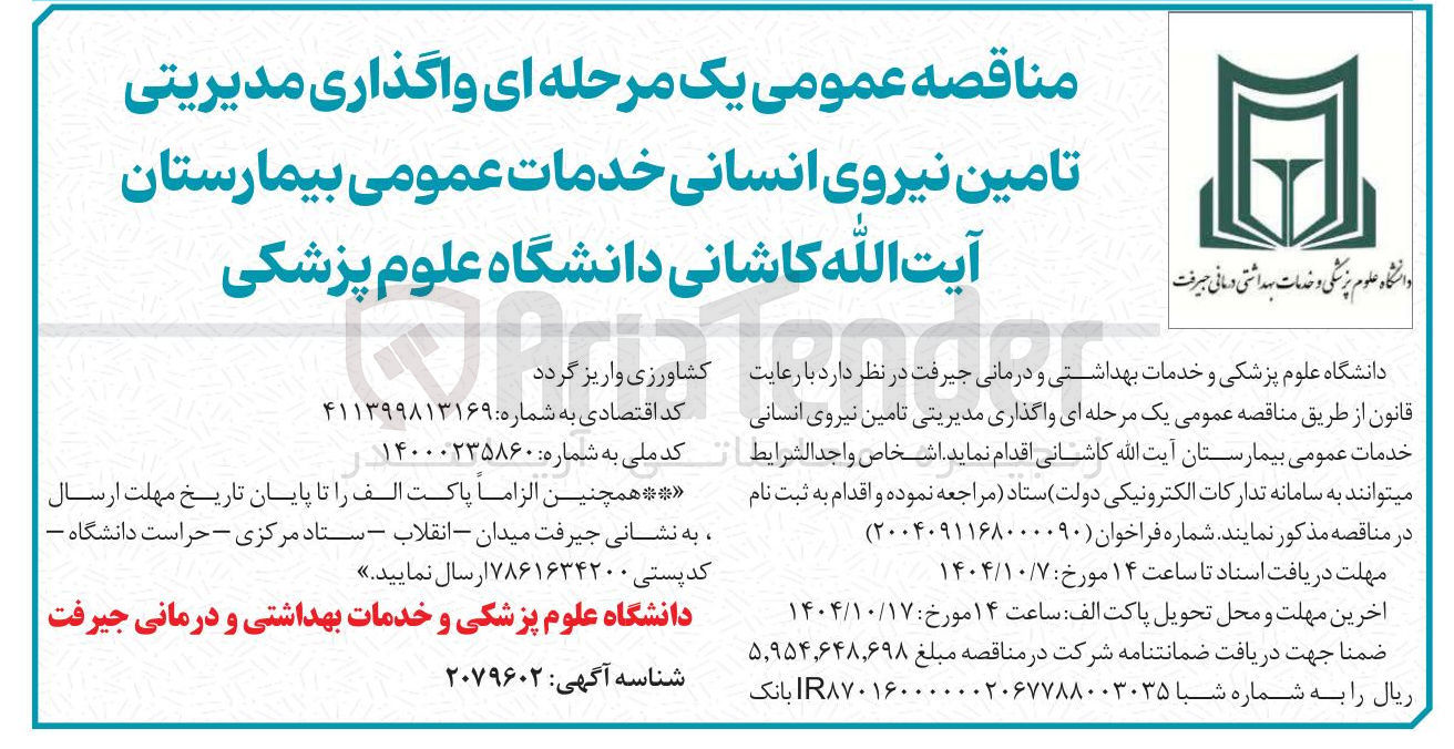 تصویر کوچک آگهی واگذاری مدیریتی تامین نیروی انسانی خدمات عمومی 