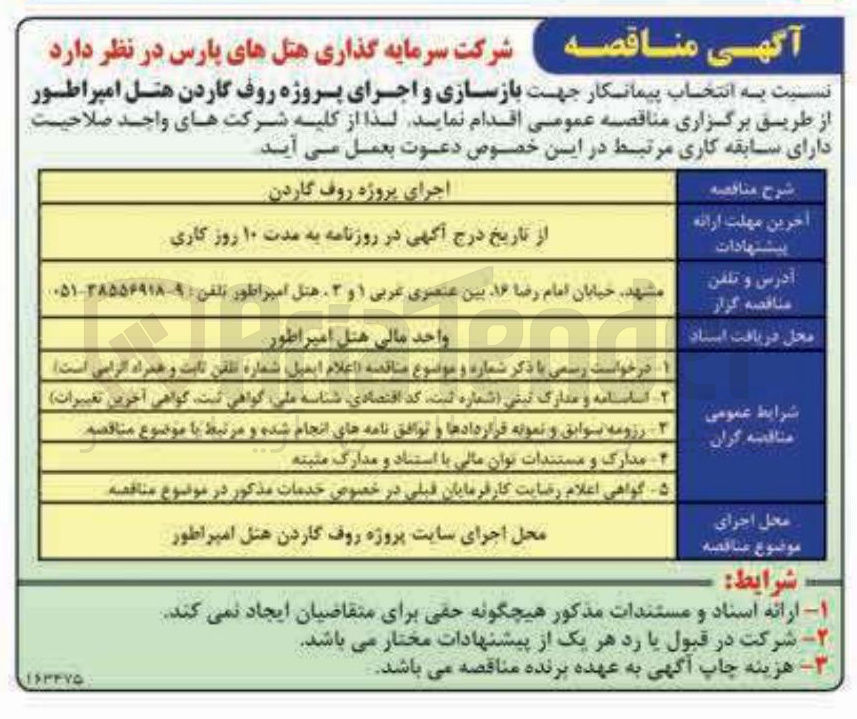 تصویر کوچک آگهی اجرای پروژه روف گاردن 