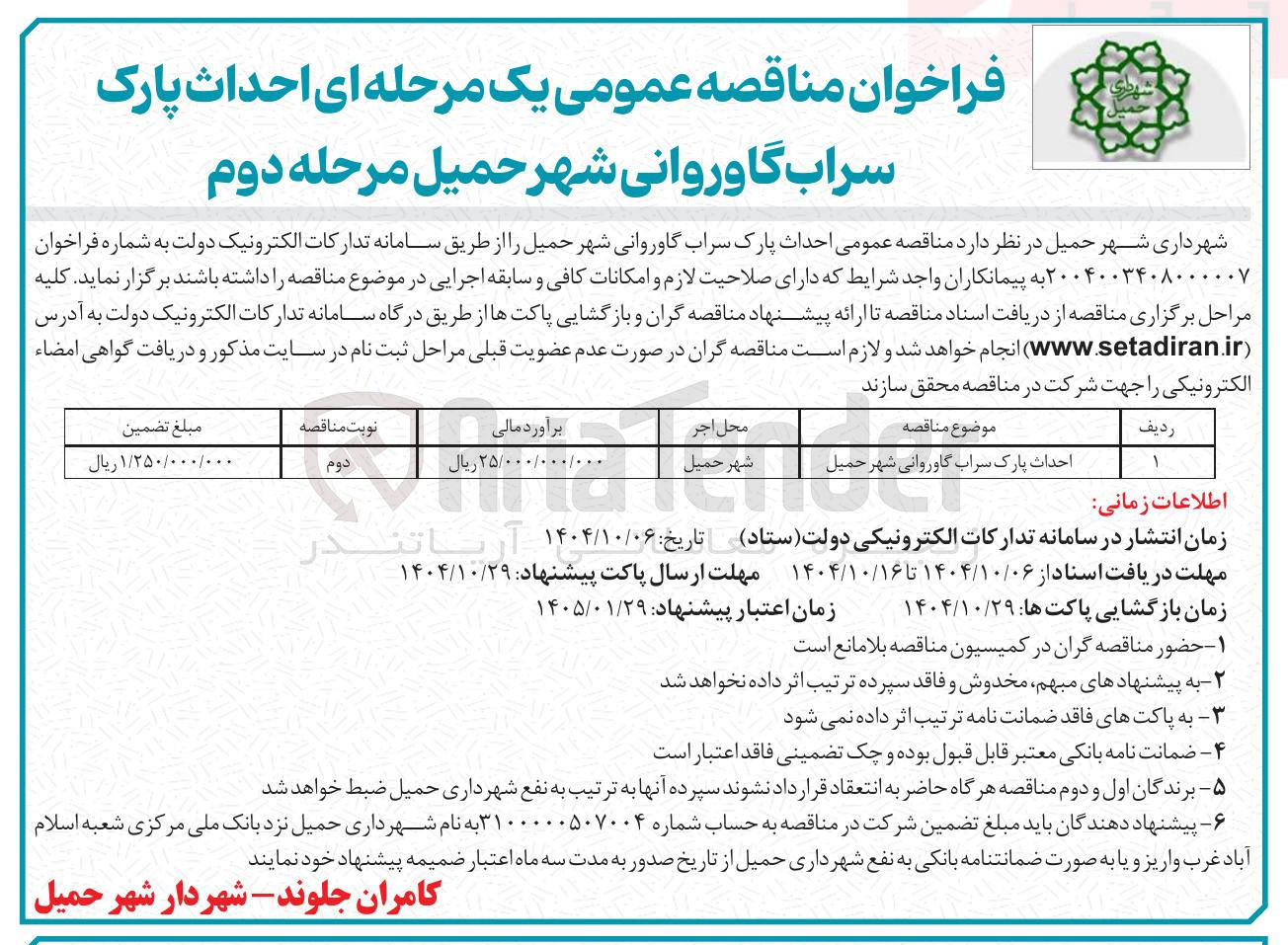 تصویر کوچک آگهی احداث پارک 