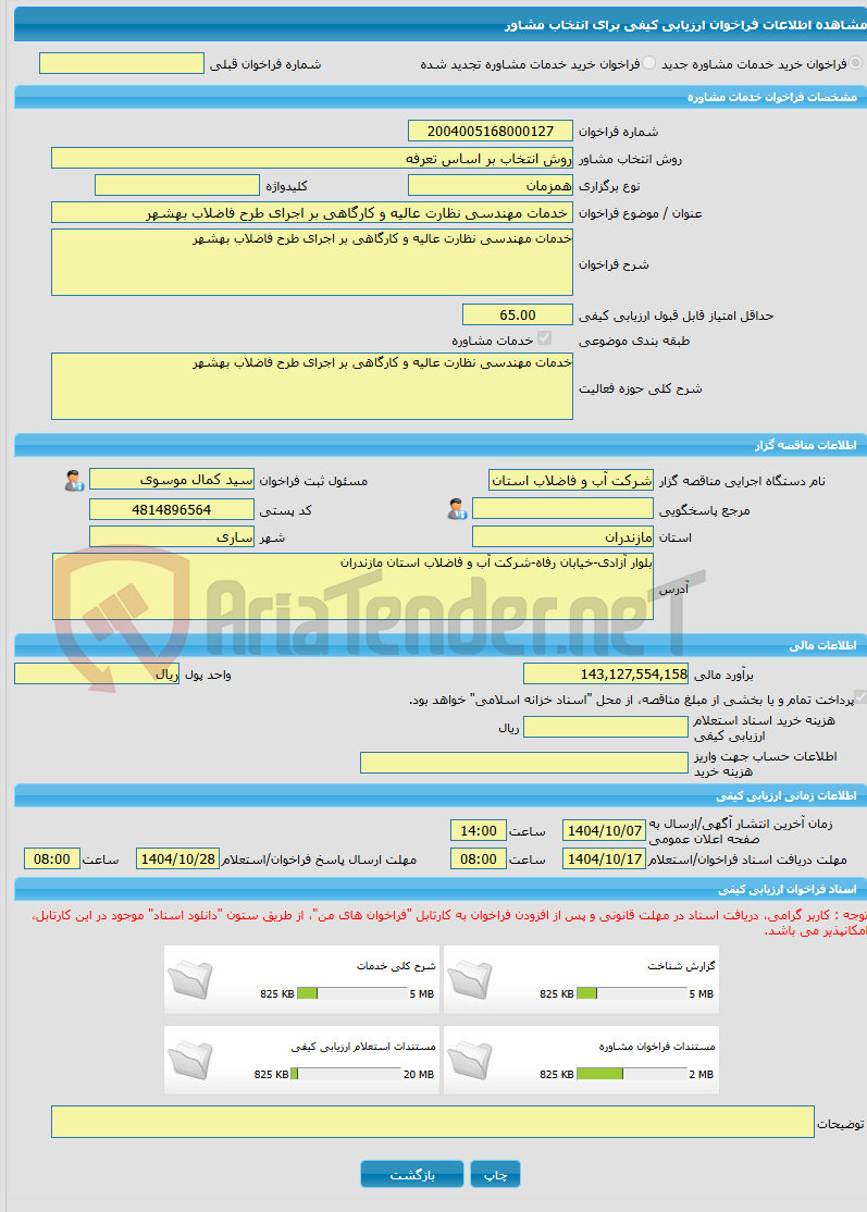 تصویر کوچک آگهی خرید خدمات مشاوره خدمات مهندسی نظارت عالیه و کارگاهی بر اجرای طرح فاضلاب بهشهر