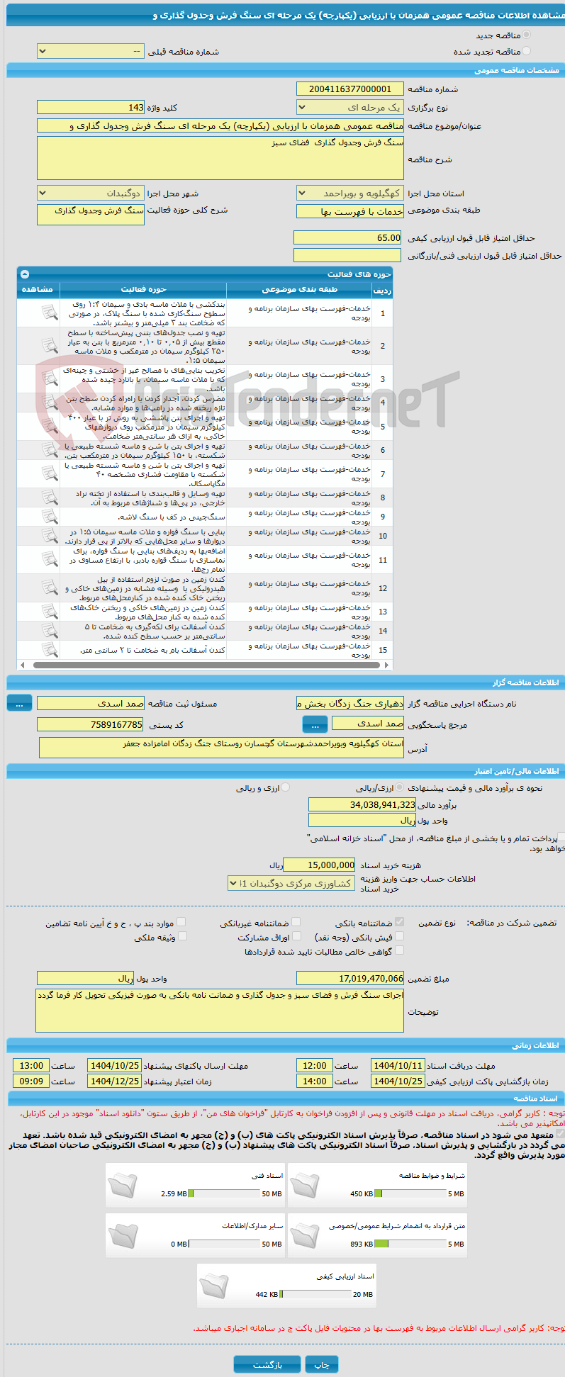 تصویر کوچک آگهی مناقصه عمومی همزمان با ارزیابی (یکپارچه) یک مرحله ای سنگ فرش وجدول گذاری و