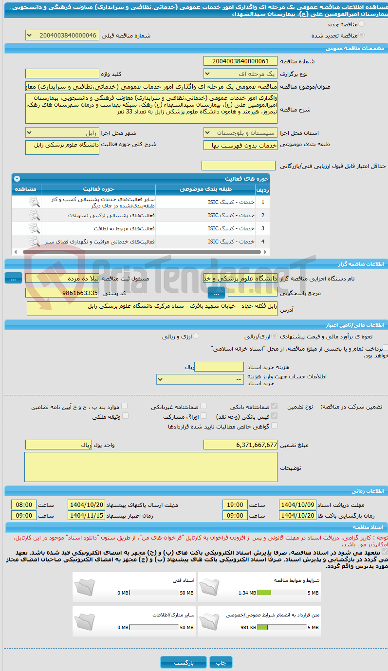 تصویر کوچک آگهی مناقصه عمومی یک مرحله ای واگذاری امور خدمات عمومی (خدماتی،نظافتی و سرایداری) معاونت فرهنگی و دانشجویی، بیمارستان امیرالمومنین علی (ع)، بیمارستان سیدالشهداء