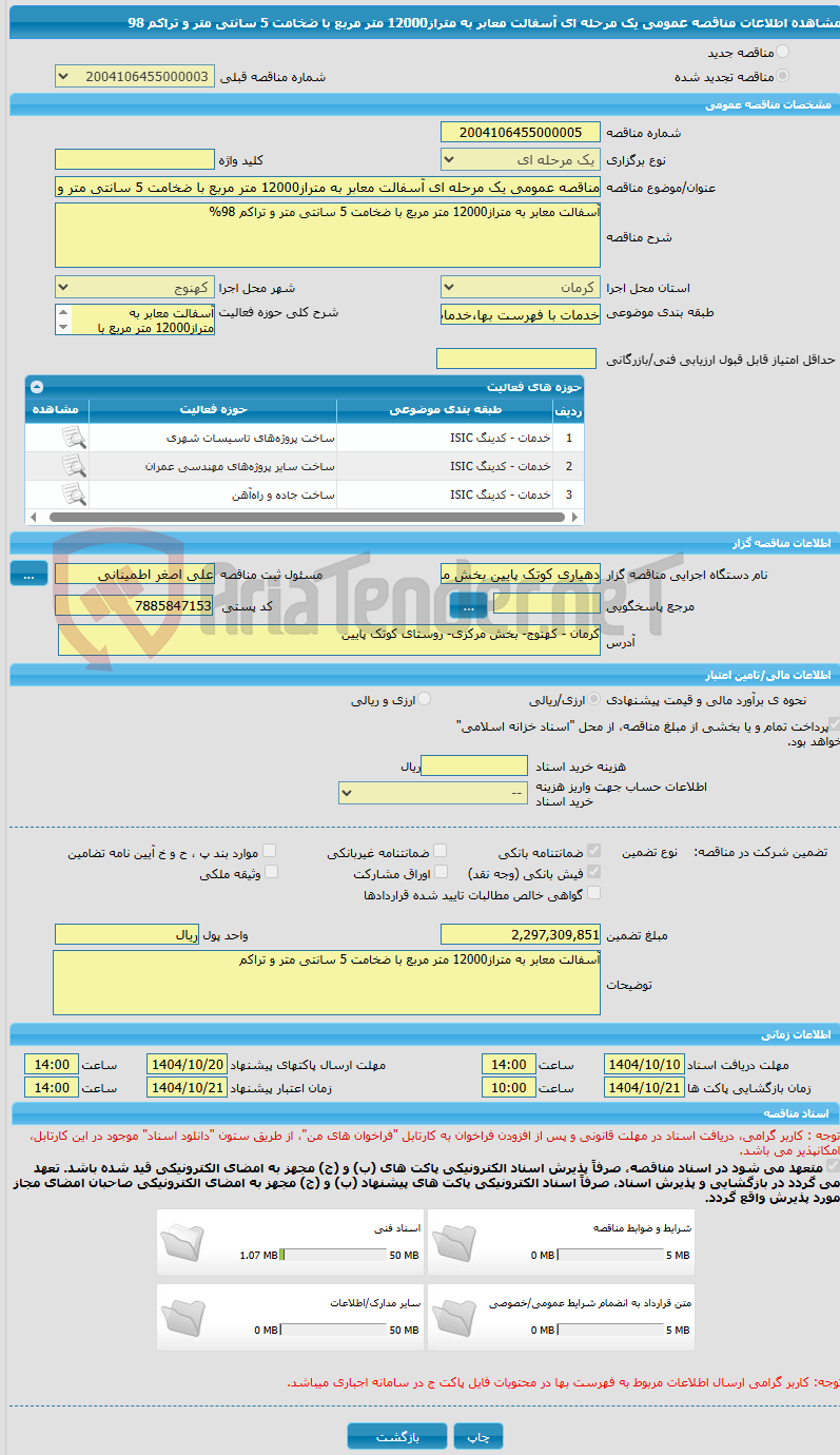 تصویر کوچک آگهی مناقصه عمومی یک مرحله ای آسفالت معابر به متراز12000 متر مربع با ضخامت 5 سانتی متر و تراکم 98