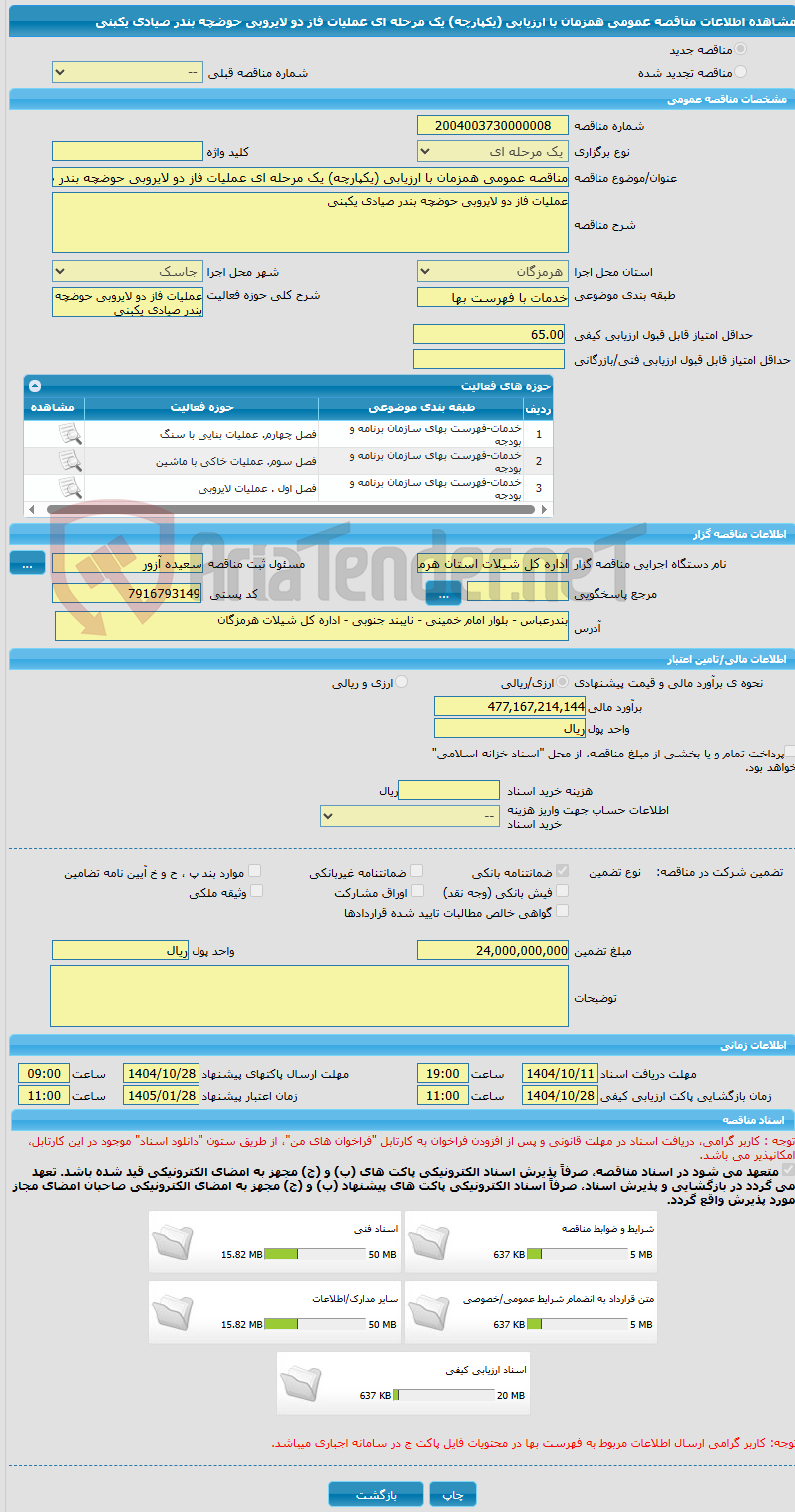 تصویر کوچک آگهی مناقصه عمومی همزمان با ارزیابی (یکپارچه) یک مرحله ای عملیات فاز دو لایروبی حوضچه بندر صیادی یکبنی