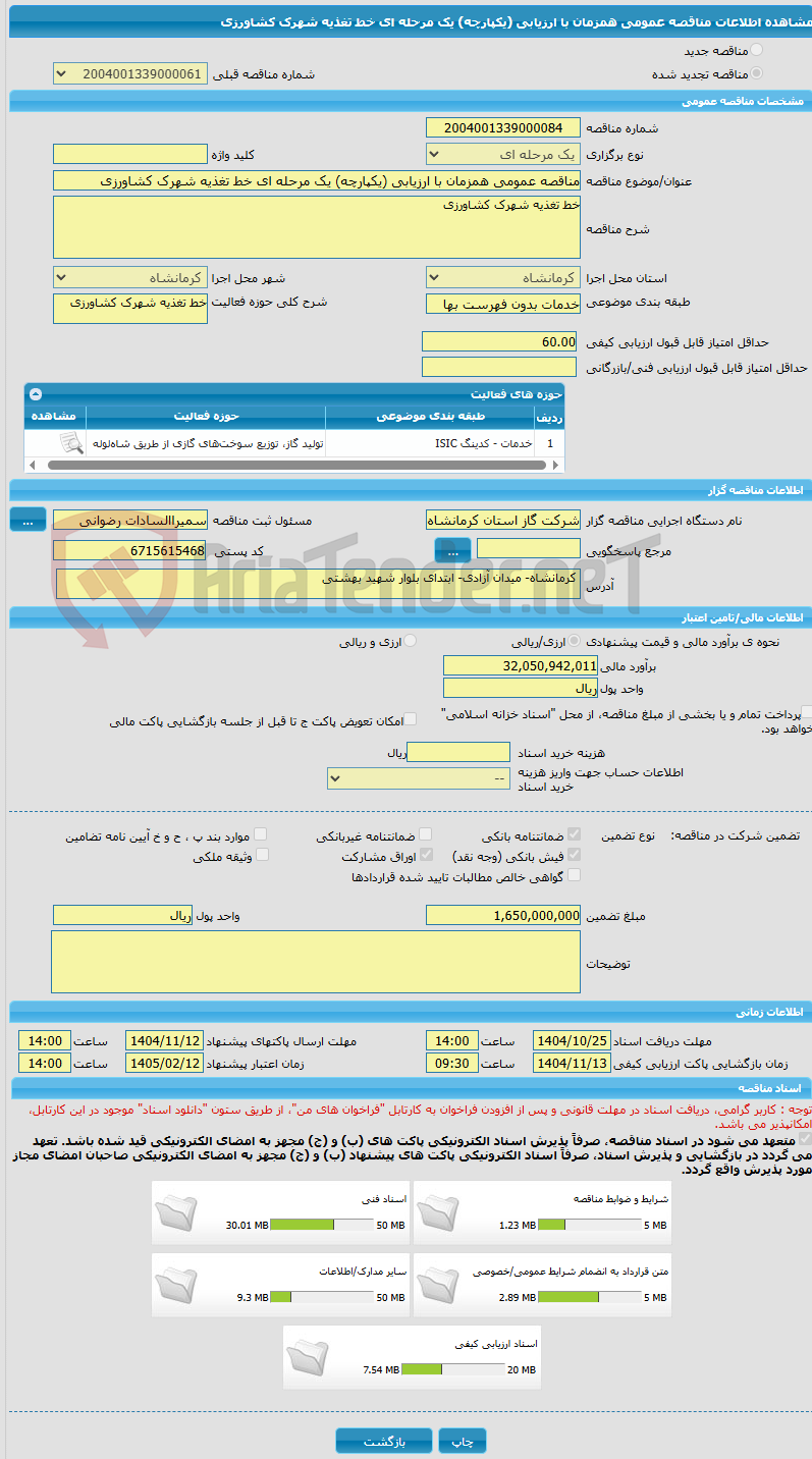 تصویر کوچک آگهی مناقصه عمومی همزمان با ارزیابی (یکپارچه) یک مرحله ای خط تغذیه شهرک کشاورزی