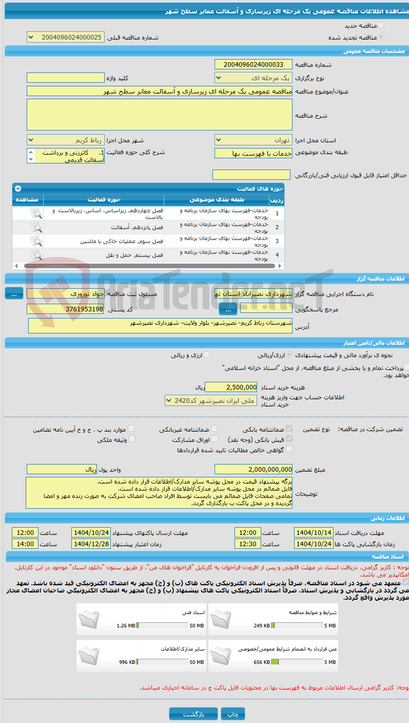 تصویر کوچک آگهی مناقصه عمومی یک مرحله ای زیرسازی و آسفالت معابر سطح شهر