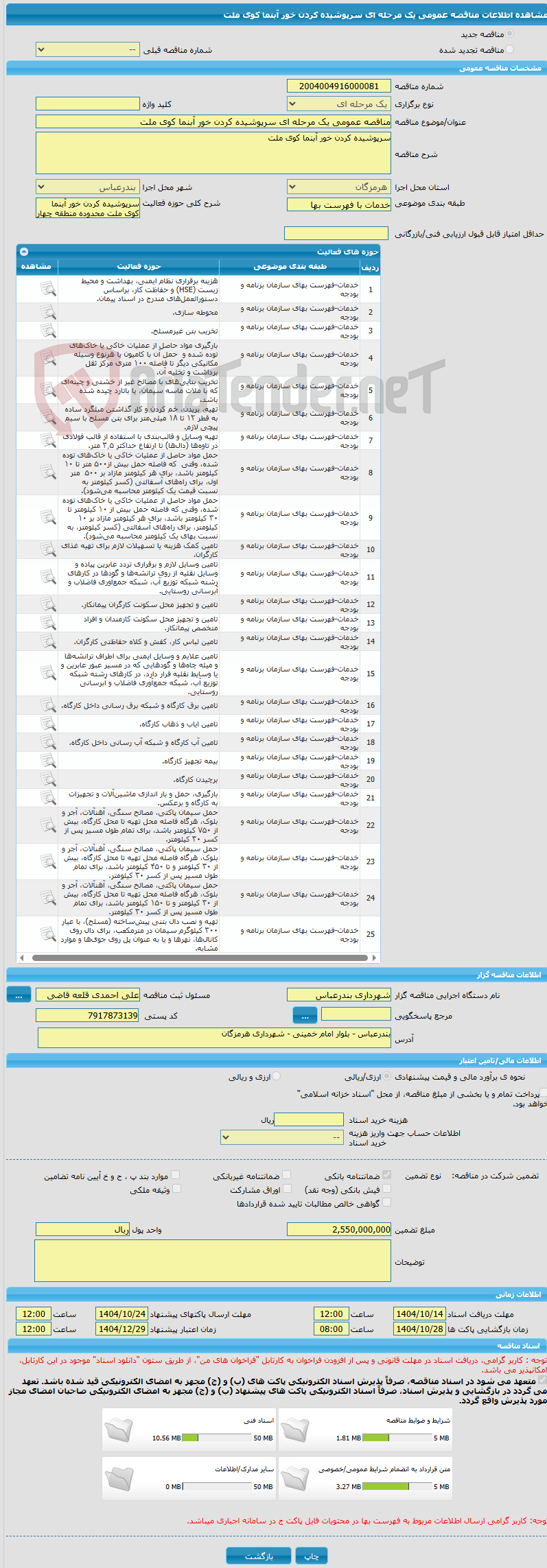 تصویر کوچک آگهی مناقصه عمومی یک مرحله ای سرپوشیده کردن خور آبنما کوی ملت