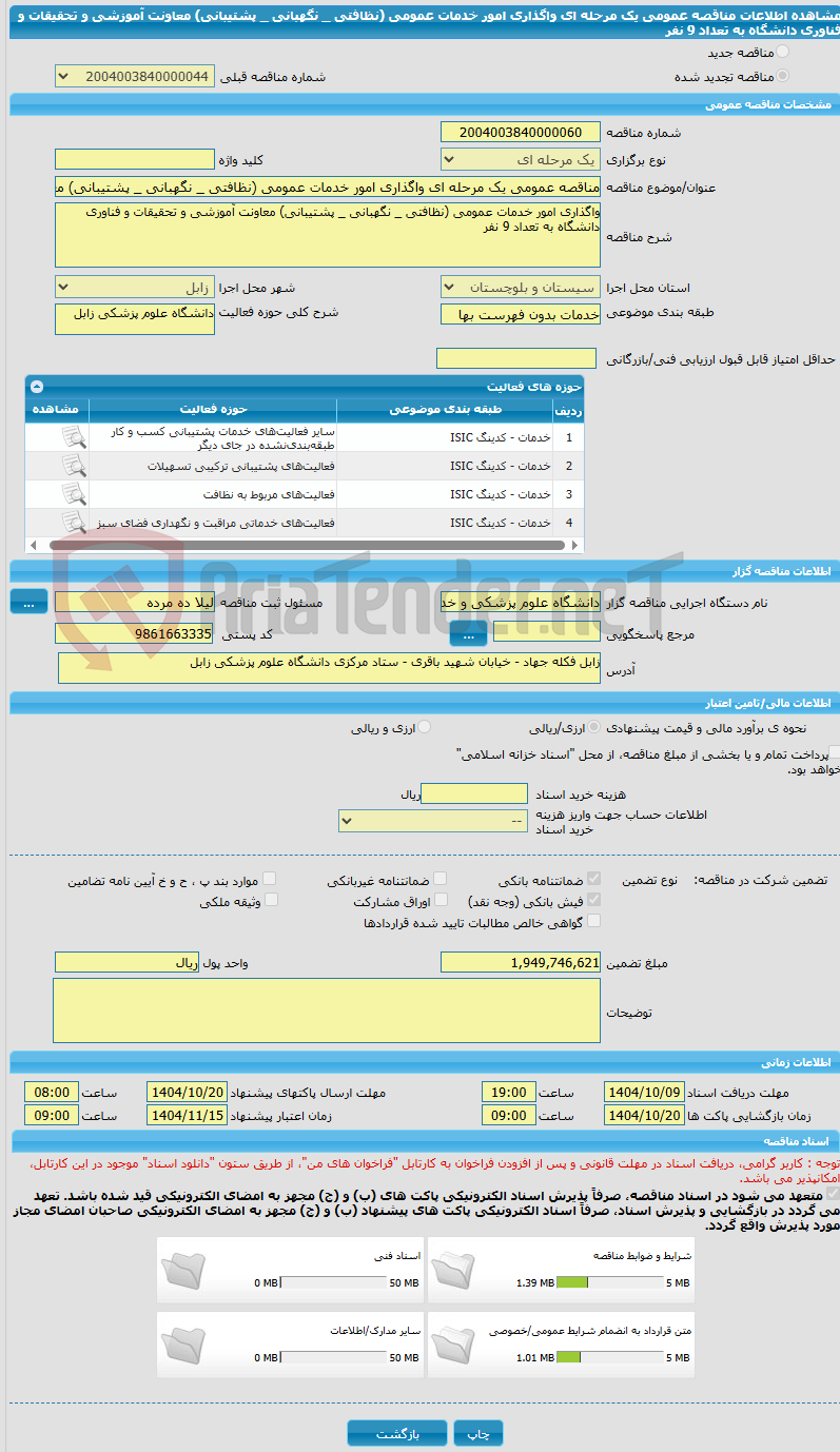 تصویر کوچک آگهی مناقصه عمومی یک مرحله ای واگذاری امور خدمات عمومی (نظافتی _ نگهبانی _ پشتیبانی) معاونت آموزشی و تحقیقات و فناوری دانشگاه به تعداد 9 نفر