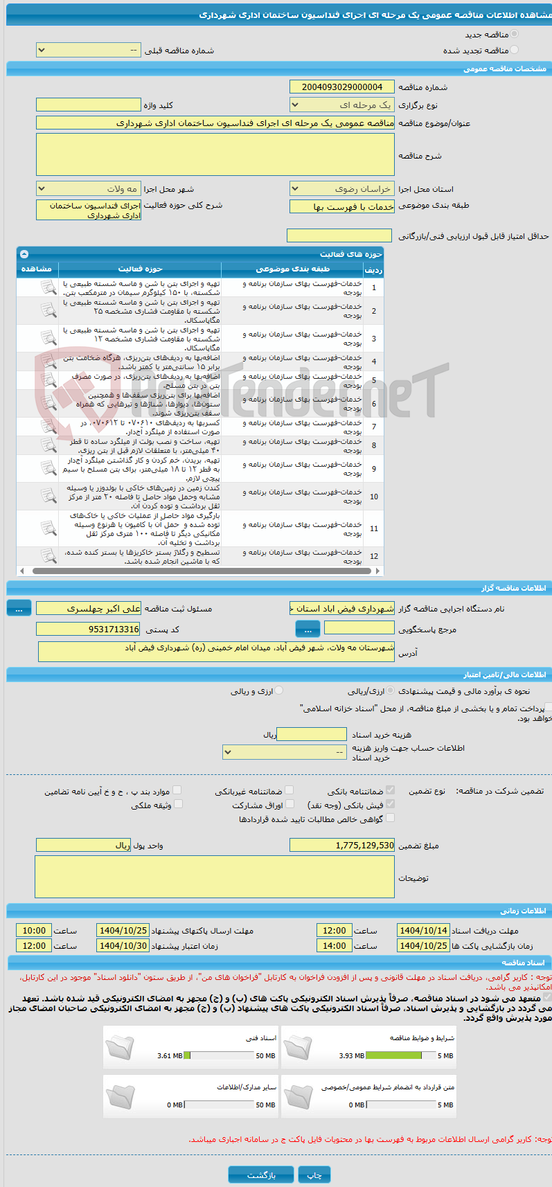 تصویر کوچک آگهی مناقصه عمومی یک مرحله ای اجرای فنداسیون ساختمان اداری شهرداری