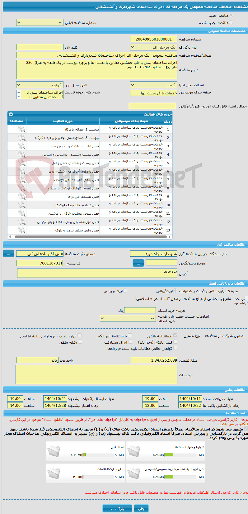 تصویر کوچک آگهی مناقصه عمومی یک مرحله ای اجرای ساختمان شهرداری و آتشنشانی