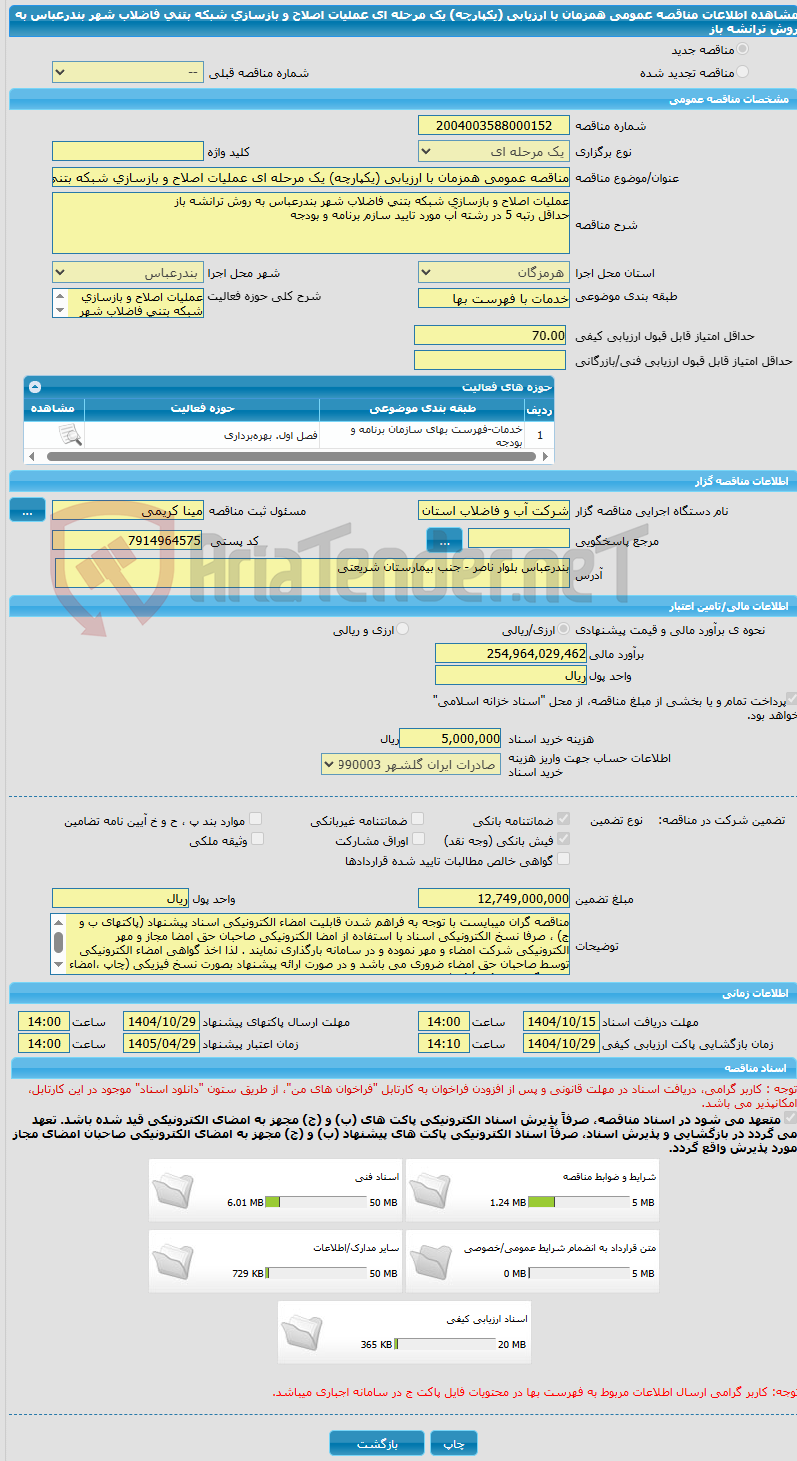 تصویر کوچک آگهی مناقصه عمومی همزمان با ارزیابی (یکپارچه) یک مرحله ای عملیات اصلاح و بازسازی شبکه بتنی فاضلاب شهر بندرعباس به روش ترانشه باز