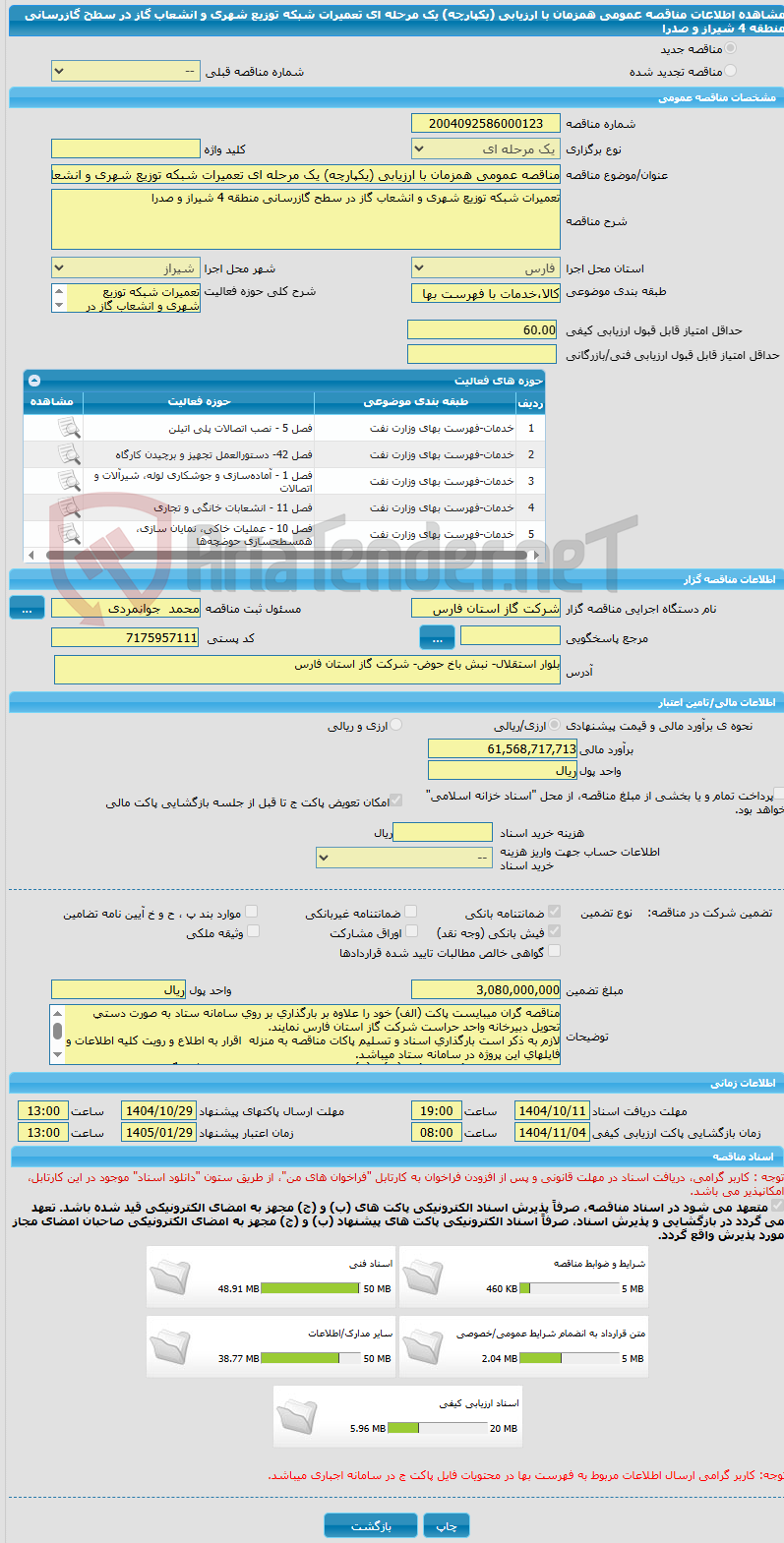 تصویر کوچک آگهی مناقصه عمومی همزمان با ارزیابی (یکپارچه) یک مرحله ای تعمیرات شبکه توزیع شهری و انشعاب گاز در سطح گازرسانی منطقه 4 شیراز و صدرا