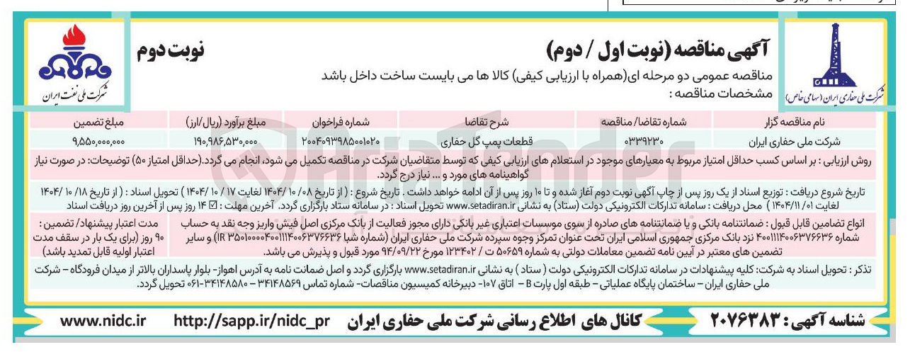 تصویر کوچک آگهی تامین قطعات پمپ گل حفاری