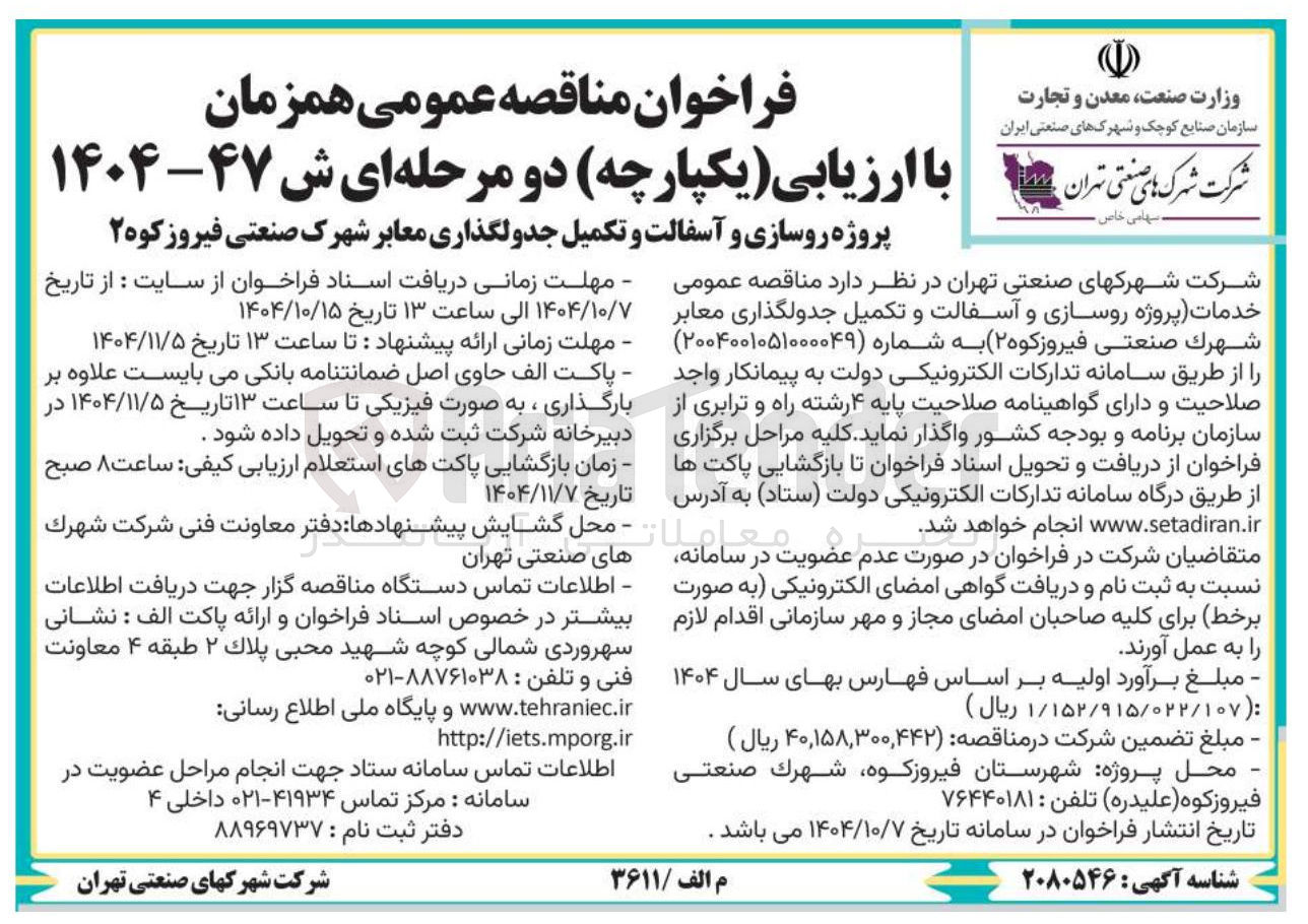 تصویر کوچک آگهی پروژه روسازی و آسفالت و تکمیل جدولگذاری معابر