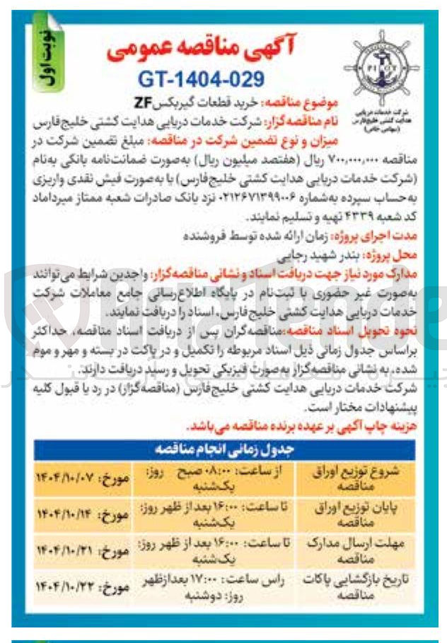تصویر کوچک آگهی خرید قطعات گیربکس ZF