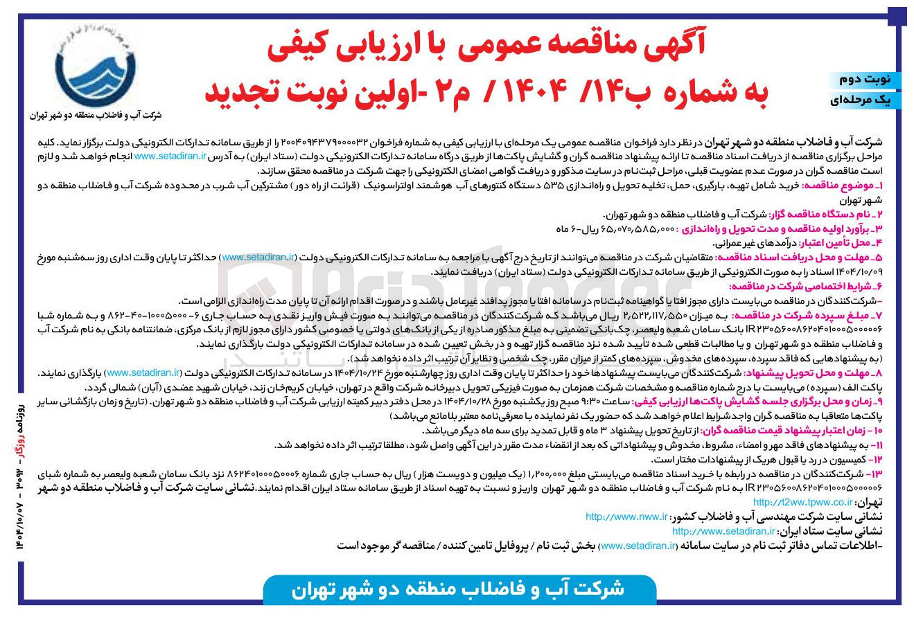 تصویر کوچک آگهی خرید شامل تهیه بارگیری حمل تخلیه تحویل و راه اندازی ۵۳۵ دستگاه کنتورهای آب هوشمند اولتراسونیک قرائت از راه دور مشترکین آب شرب