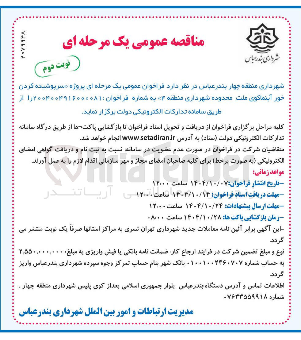 تصویر کوچک آگهی پروژه سرپوشیده کردن خور آبنما