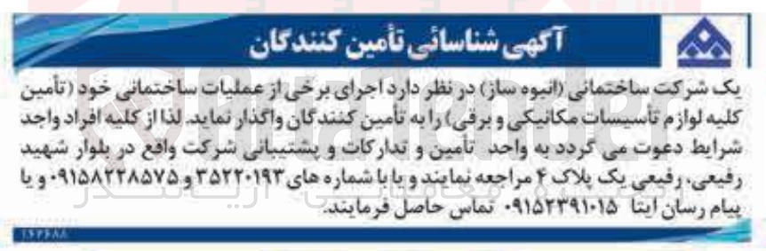 تصویر کوچک آگهی  اجرای برخی از عملیات ساختمانی خود (تأمین کلیه لوازم تأسیسات مکانیکی و برقی)