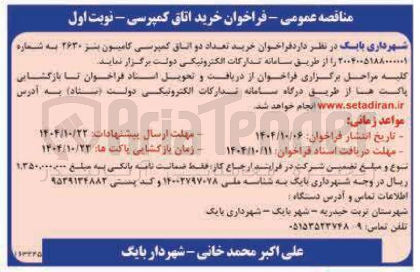 تصویر کوچک آگهی خرید تعداد دو اتاق کمپرسی کامیون بنز ۲۶۳۰ 