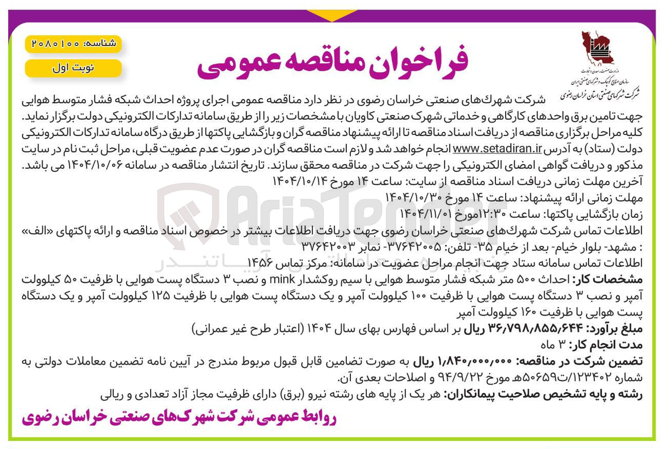 تصویر کوچک آگهی اجرای پروژه احداث شبکه فشار متوسط هوایی