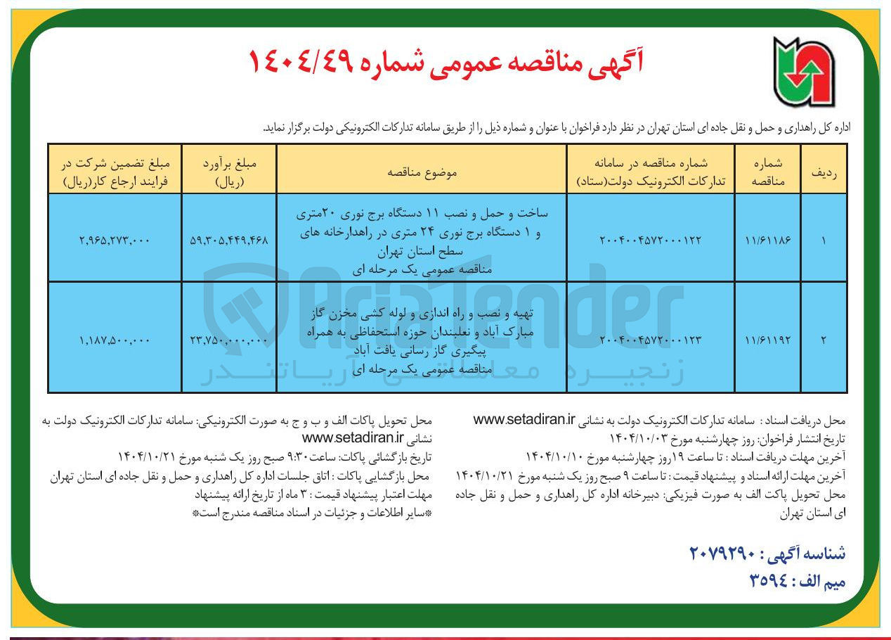 تصویر کوچک آگهی ساخت و حمل و نصب ۱۱ دستگاه برج نوری ۲۰ متری و ۱ دستگاه برج نوری ۲۴ متری