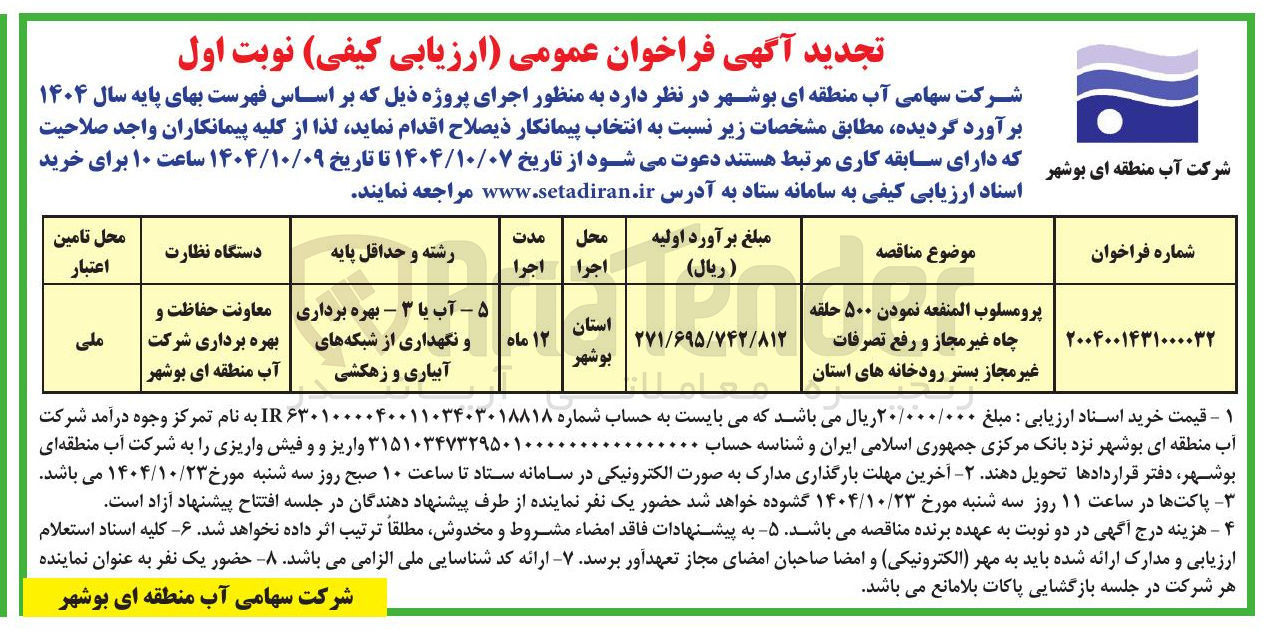تصویر کوچک آگهی پرومسلوب المنفعه نمودن ۵۰۰ حلقه چاه غیر مجاز و رفع تصرفات غیر مجاز بستر رودخانه های استان