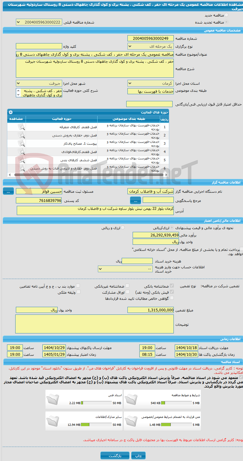 تصویر کوچک آگهی مناقصه عمومی یک مرحله ای حفر ، کف شکنی ، پشته بری و کول گذاری چاههای دستی 8 روستای ساردوئیه شهرستان جیرفت