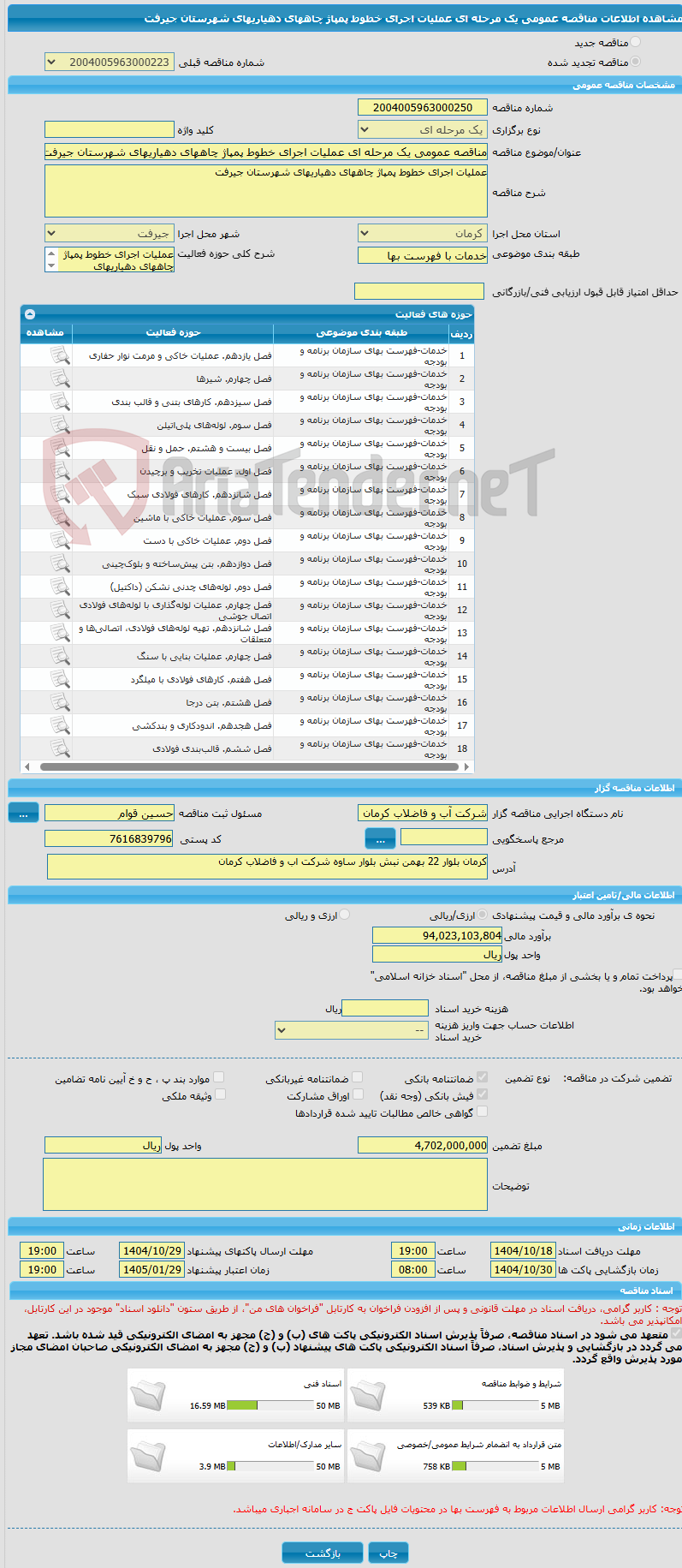 تصویر کوچک آگهی مناقصه عمومی یک مرحله ای عملیات اجرای خطوط پمپاژ چاههای دهیاریهای شهرستان جیرفت