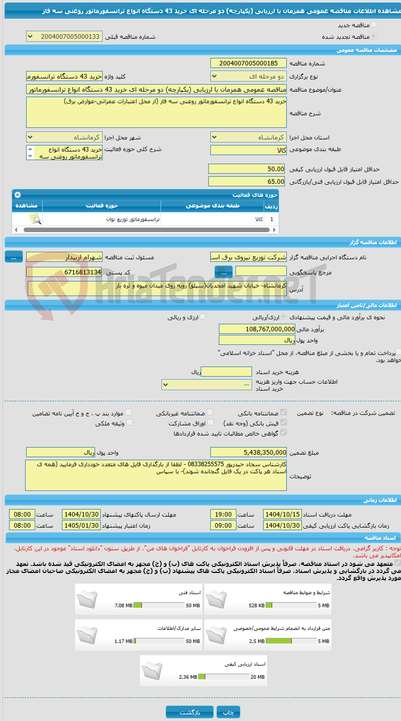 تصویر کوچک آگهی مناقصه عمومی همزمان با ارزیابی (یکپارچه) دو مرحله ای خرید 43 دستگاه انواع ترانسفورماتور روغنی سه فاز