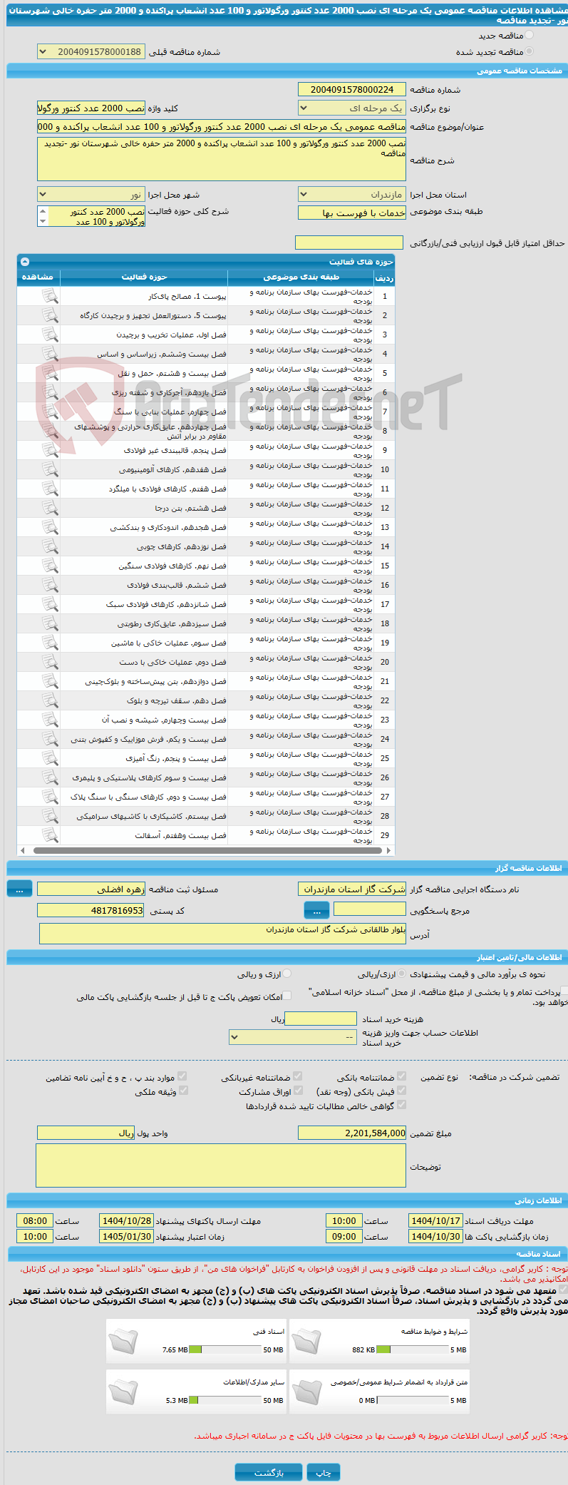 تصویر کوچک آگهی مناقصه عمومی یک مرحله ای نصب 2000 عدد کنتور ورگولاتور و 100 عدد انشعاب پراکنده و 2000 متر حفره خالی شهرستان نور -تجدید مناقصه 