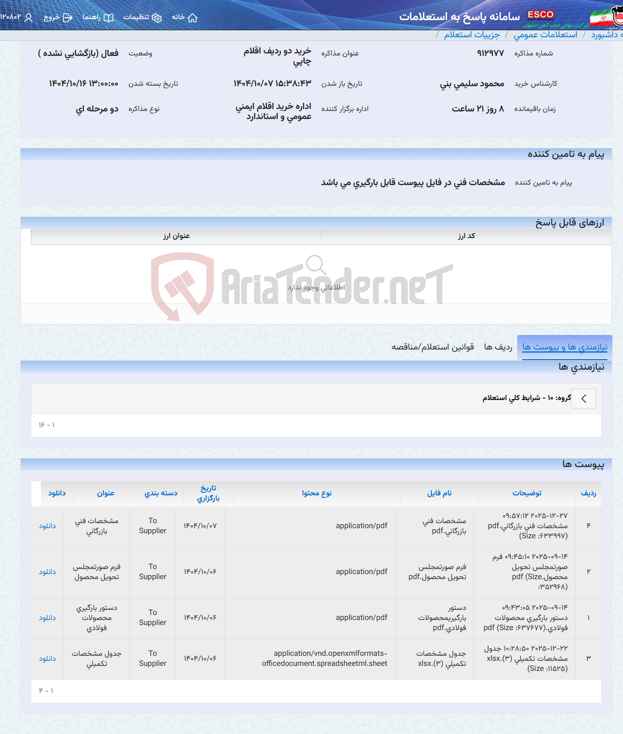 تصویر کوچک آگهی خرید دو ردیف اقلام چاپی