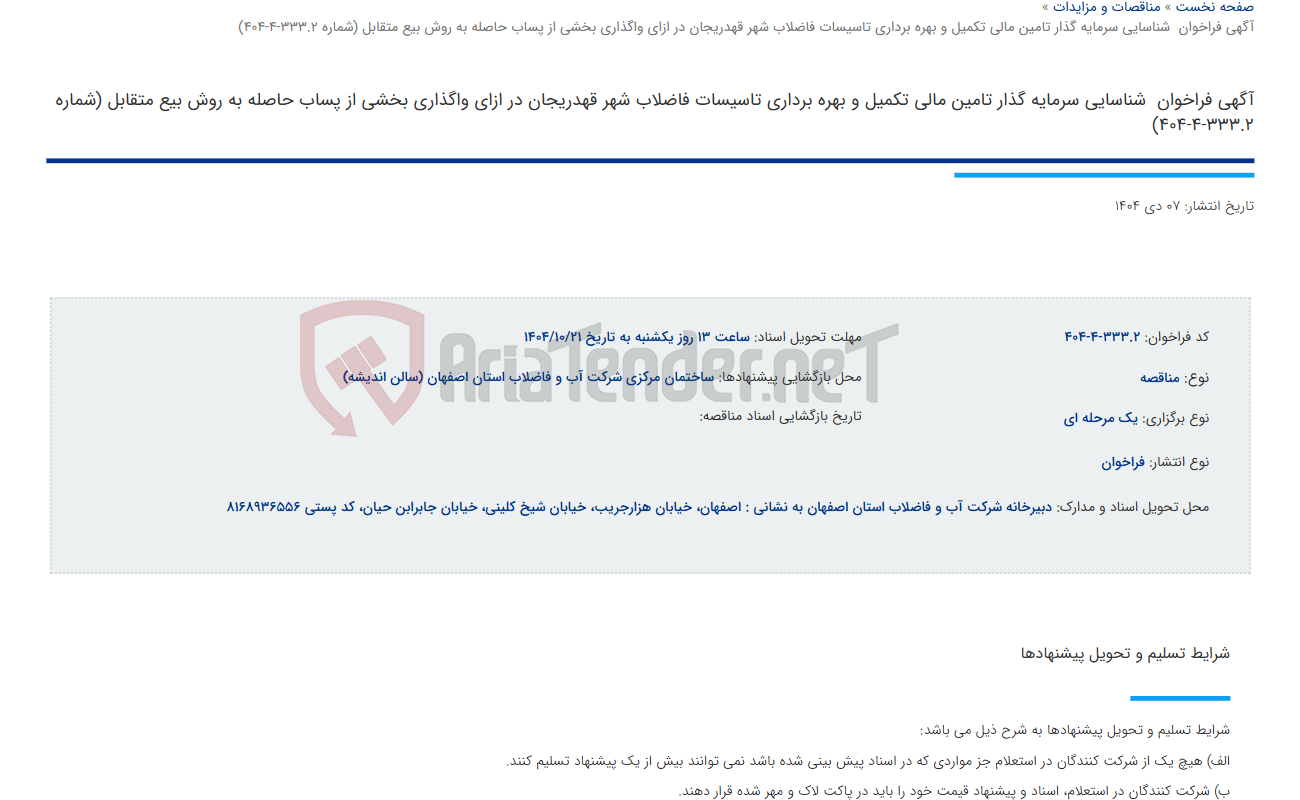 تصویر کوچک آگهی آگهی فراخوان  شناسایی سرمایه گذار تامین مالی تکمیل و بهره برداری تاسیسات فاضلاب شهر قهدریجان در ازای واگذاری بخشی از پساب حاصله به روش بیع متقابل (شماره 333.2-4-404)