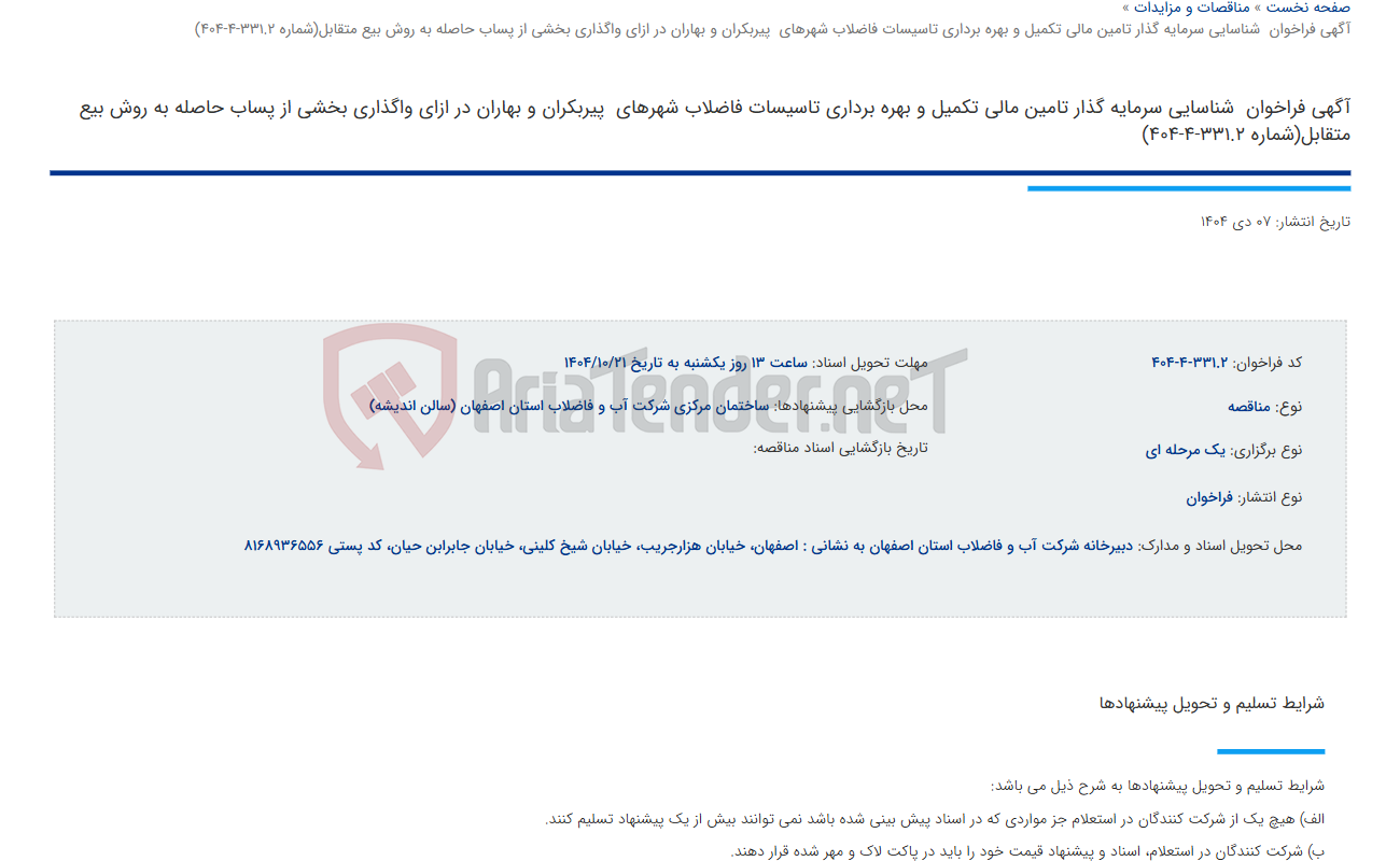 تصویر کوچک آگهی آگهی فراخوان شناسایی سرمایه گذار تامین مالی تکمیل و بهره برداری تاسیسات فاضلاب شهرهای پیربکران و بهاران در ازای واگذاری بخشی از پساب حاصله به روش بیع متقابل(شماره 331.2-4-404)
