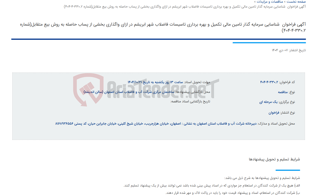 تصویر کوچک آگهی آگهی فراخوان  شناسایی سرمایه گذار تامین مالی تکمیل و بهره برداری تاسیسات فاضلاب شهر ابریشم در ازای واگذاری بخشی از پساب حاصله به روش بیع متقابل(شماره 330.2-4-404)