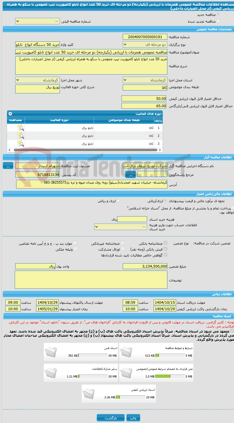 تصویر کوچک آگهی مناقصه عمومی همزمان با ارزیابی (یکپارچه) دو مرحله ای خرید 50 عدد انواع تابلو کامپوزیت تیپ عمومی با سکو به همراه ارزیابی کیفی (از محل اعتبارات داخلی) 