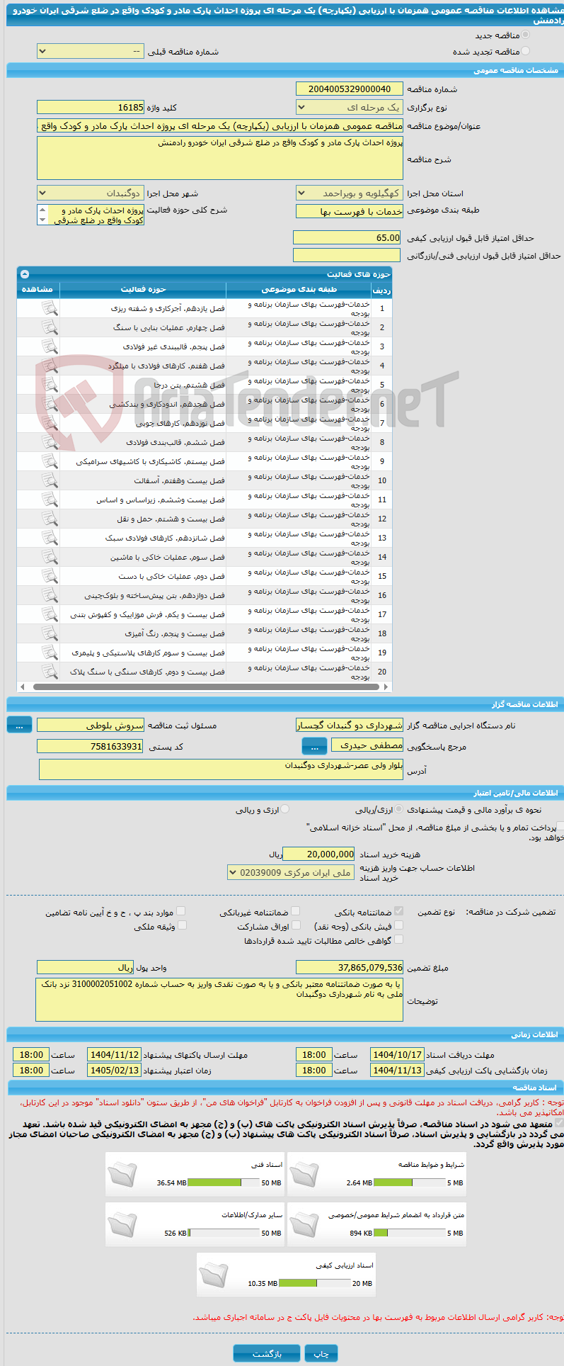 تصویر کوچک آگهی مناقصه عمومی همزمان با ارزیابی (یکپارچه) یک مرحله ای پروژه احداث پارک مادر و کودک واقع در ضلع شرقی ایران خودرو رادمنش