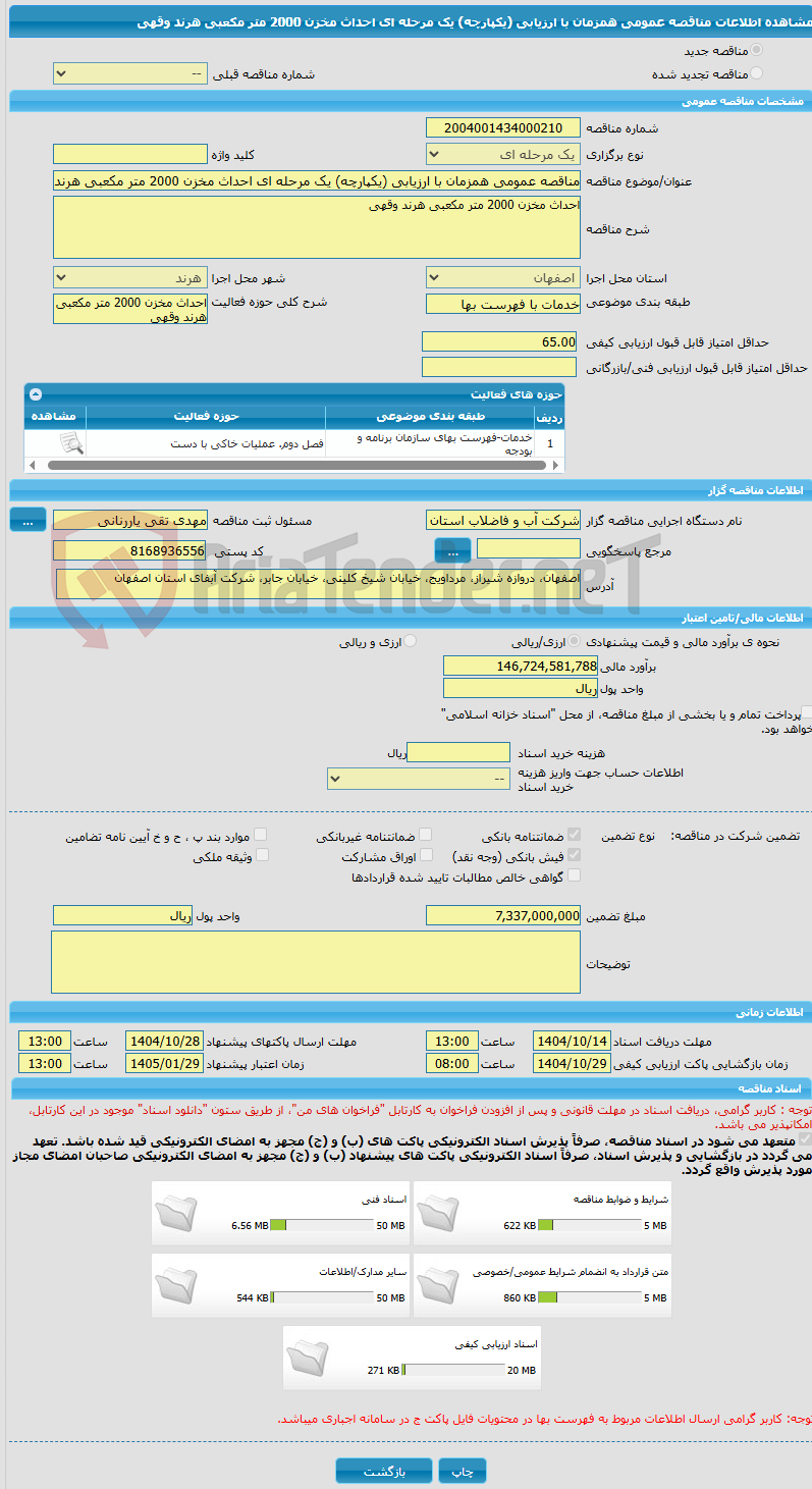 تصویر کوچک آگهی مناقصه عمومی همزمان با ارزیابی (یکپارچه) یک مرحله ای احداث مخزن 2000 متر مکعبی هرند وقهی