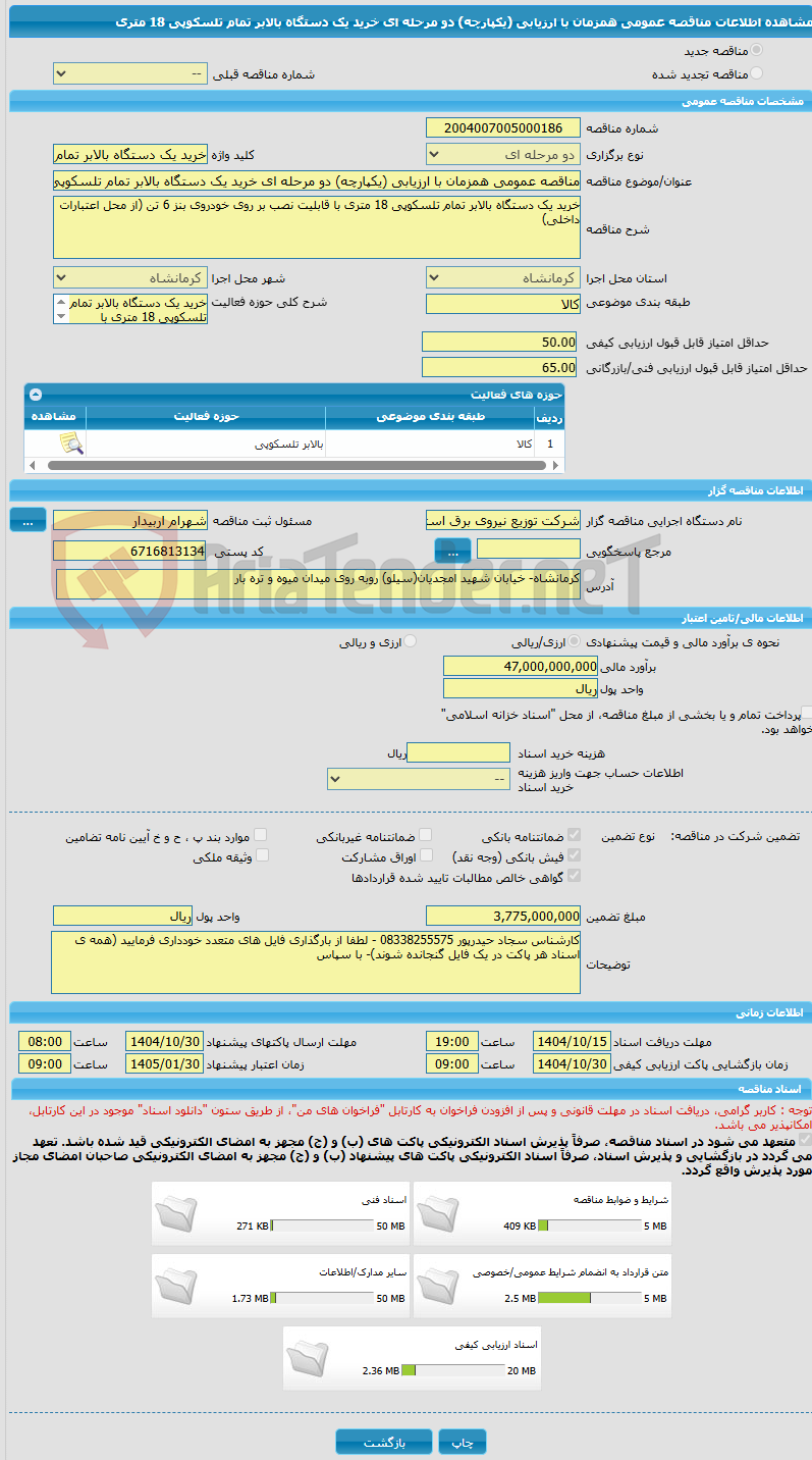 تصویر کوچک آگهی مناقصه عمومی همزمان با ارزیابی (یکپارچه) دو مرحله ای خرید یک دستگاه بالابر تمام تلسکوپی 18 متری