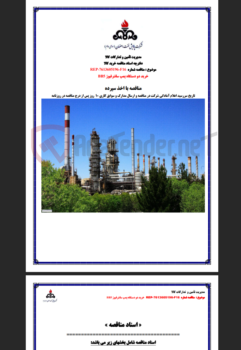 تصویر کوچک آگهی مناقصه شماره REP-7613605196-F16 خرید دو دستگاه پمپ سانترفیوژ BB5