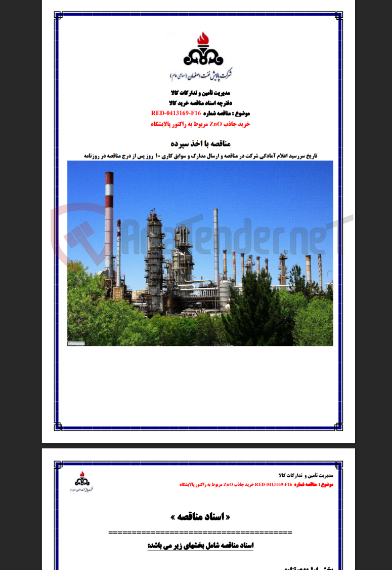 تصویر کوچک آگهی مناقصه شماره RED-0413169-F16 (خرید جاذب ZnO مربوط به راکتور پالایشگاه)