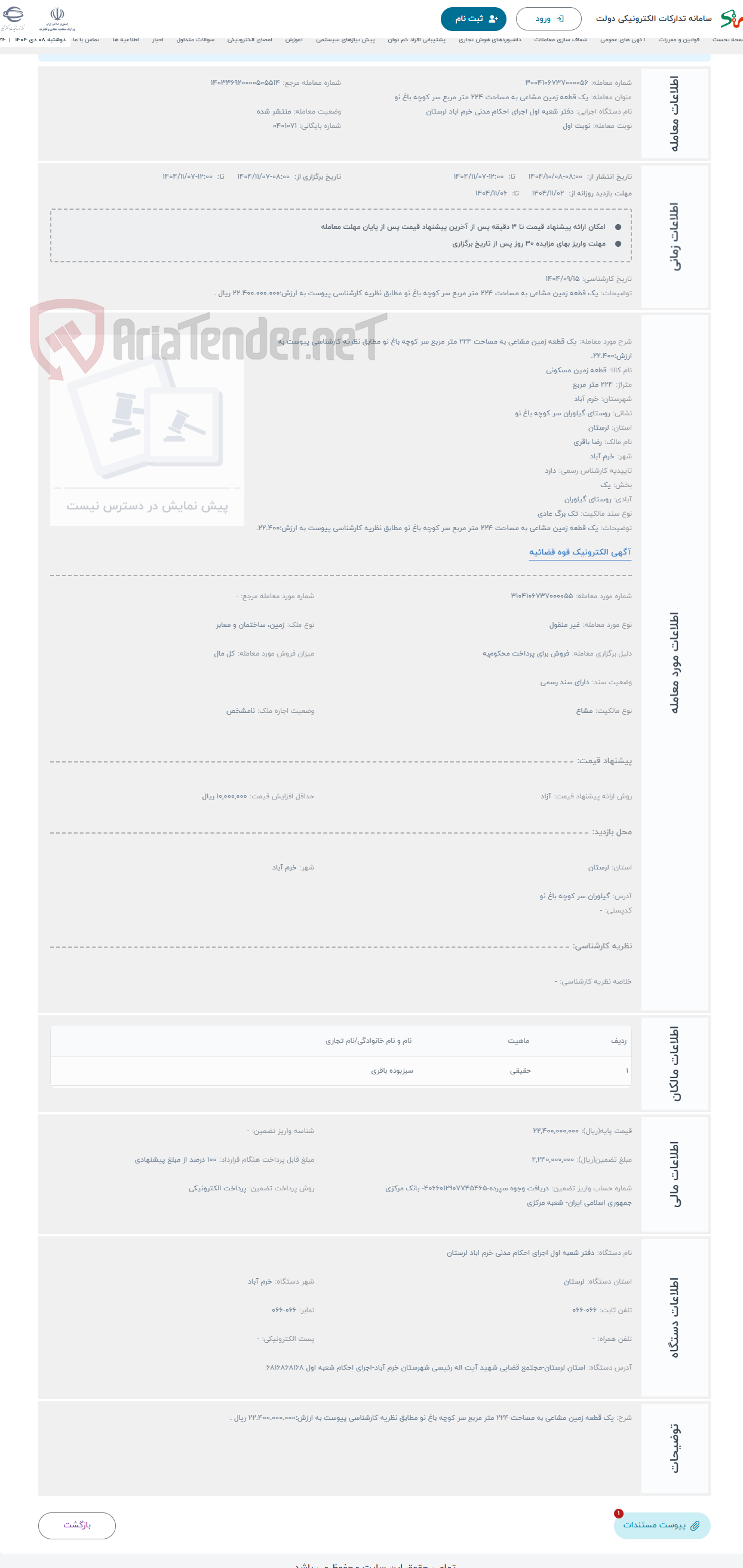تصویر کوچک آگهی حراج یک قطعه زمین مشاعی به مساحت 224 متر مربع سر کوچه باغ نو مطابق نظریه کارشناسی پیوست به ارزش:22.400.