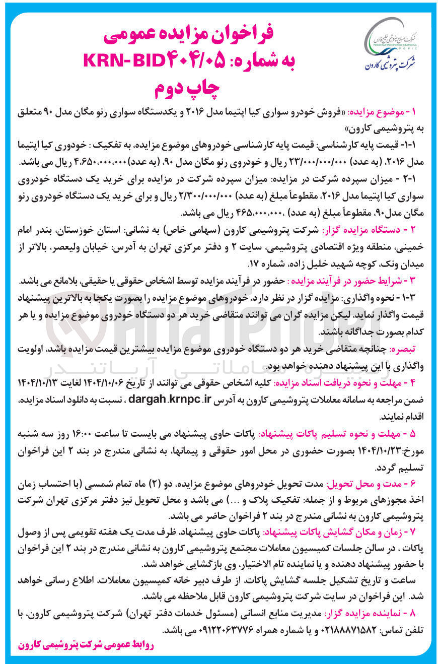 تصویر کوچک آگهی  فروش خودرو سواری کیا اپتیما مدل ۲۰۱۶ و یکدستگاه سواری رنو مگان مدل ۹۰ 